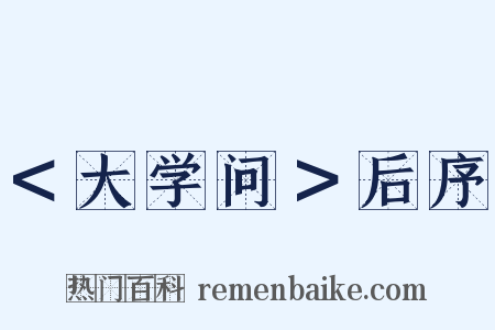 ＜大学问＞后序是什么意思的图片